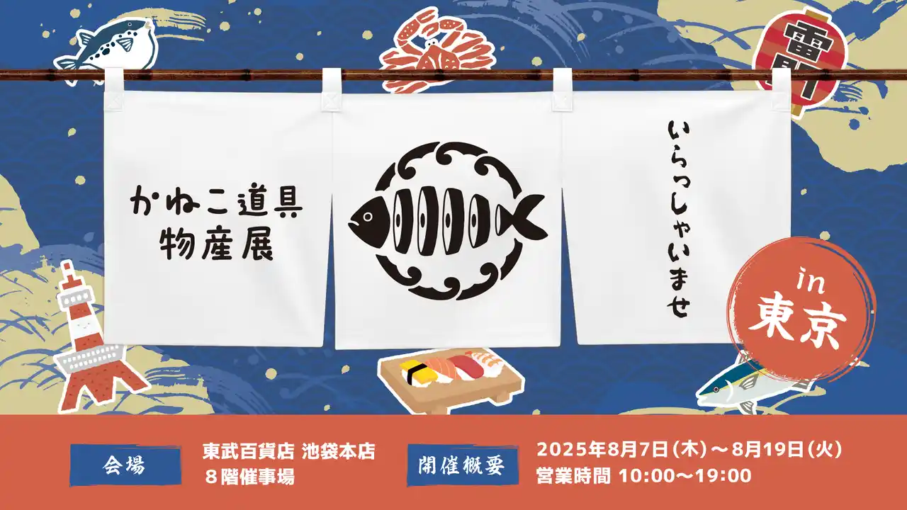 【株式会社TwoGate】 登録者1,400万人超YouTuber「きまぐれクック」がPOPUPイベント「かねこ道具物産展」を東武百貨店 池袋本店（東京・池袋）で開催！