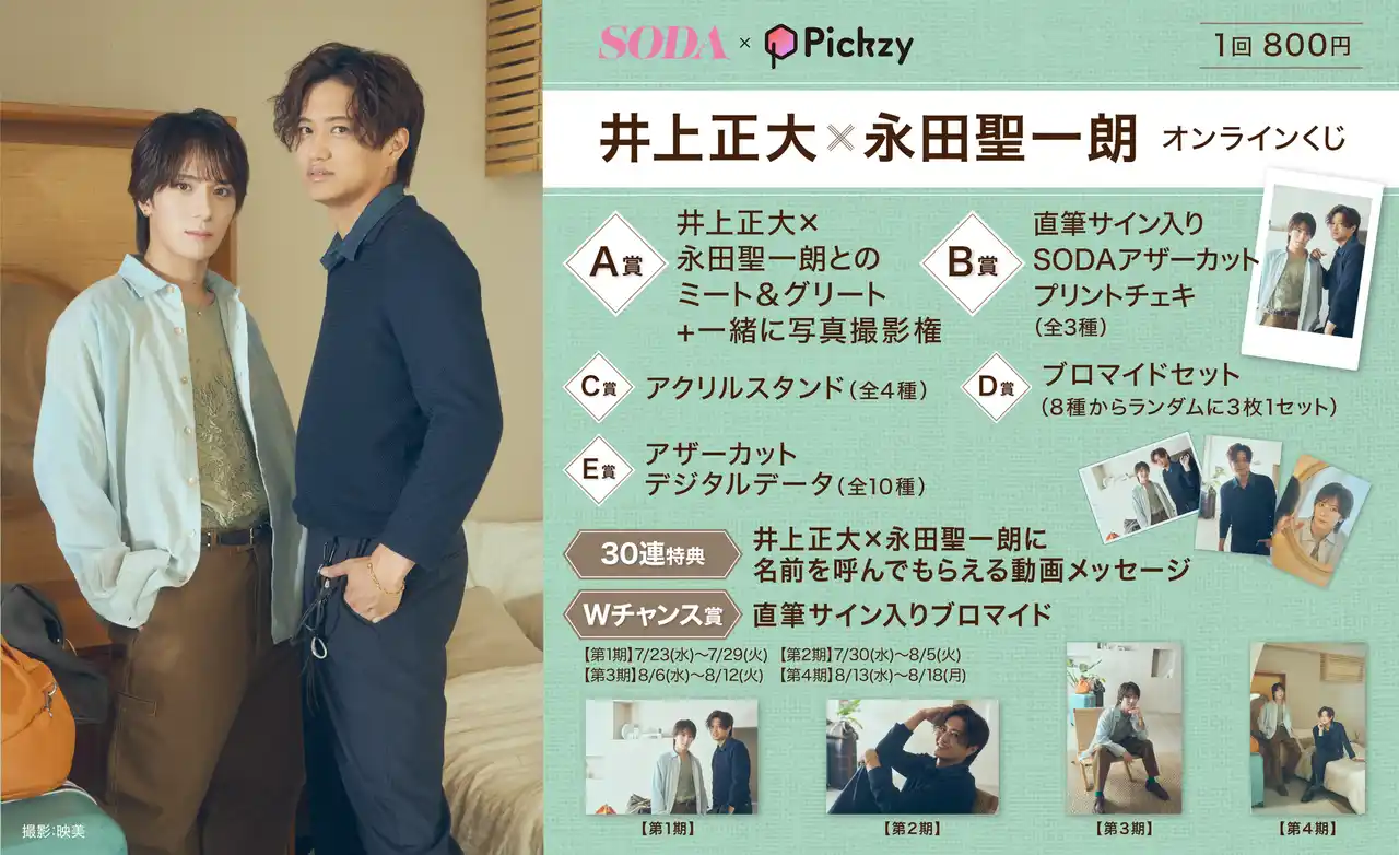 【ぴあ株式会社】 はずれなしで限定グッズやコンテンツが必ず手に入る！ぴあのオンラインくじサービス「Pickzy（ピクジー）」にて「SODA×Pickzy 井上正大×永田聖一朗 オンラインくじ」の販売が開始！