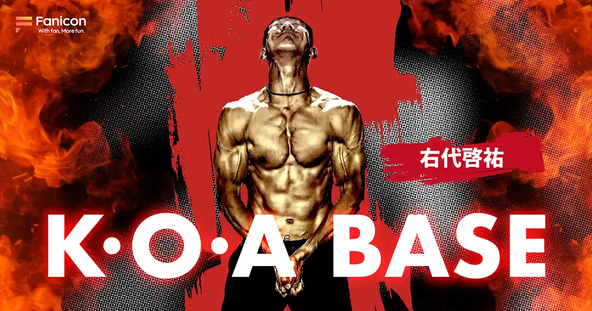 【THECOO株式会社】 陸上・十種競技日本記録保持者の右代啓祐がFanicon(ファニコン)にて公式ファンコミュニティ【K・O・A  BASE】をオープン!!!