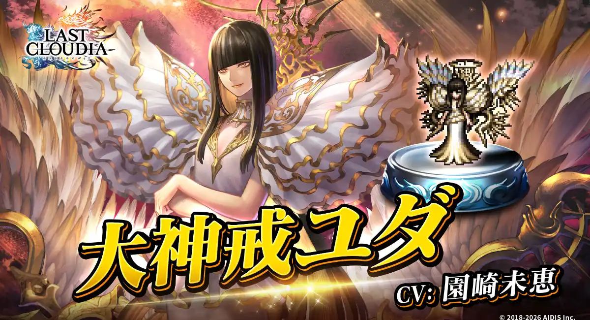 『ラストクラウディア』に新ユニット「大神戒ユダ」登場！7周年イベント第2弾が本日より開催中!!