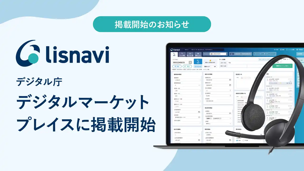 【株式会社Scene Live】 デジタル庁「デジタルマーケットプレイス」に、アウトバウンドコールシステム『lisnavi』が掲載