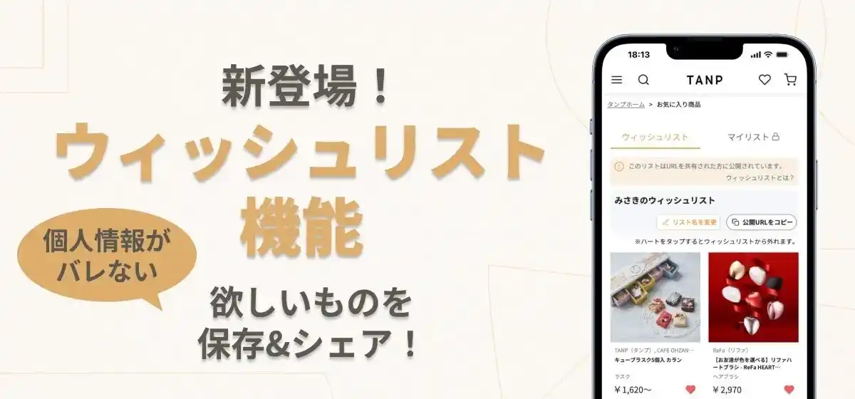 【株式会社タンプ】 住所・本名・LINE交換すべて不要。VTuberや配信者がファンから安全にギフトを受け取れる「ウィッシュリスト」機能、TANPで提供開始