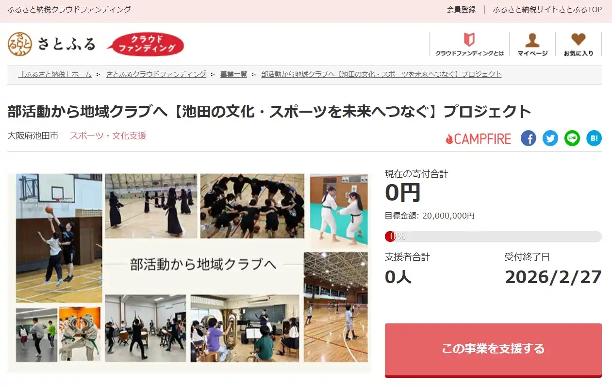 大阪府池田市とさとふる、地域の文化・スポーツを未来につなぐ地域クラブの定着を支援するため寄付受け付けを開始