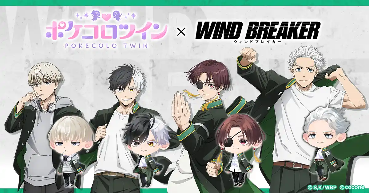 TVアニメ『WIND BREAKER』とアバター着せかえアプリ『ポケコロツイン』のコラボが決定！