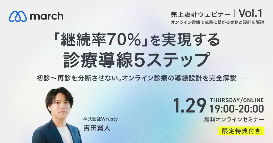 【株式会社Wrusty】 【オンライン／2026年1月29日（木）19:00】「継続率70％を実現する診療導線５ステップ」無料オンラインセミナーのお知らせ