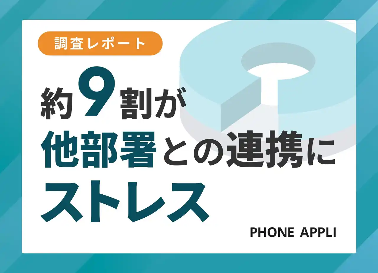【PHONE APPLI】 円滑な「部門間の連携」を阻む最大の壁は"担当者探し"だった。9割がストレスを感じる実態が明らかに