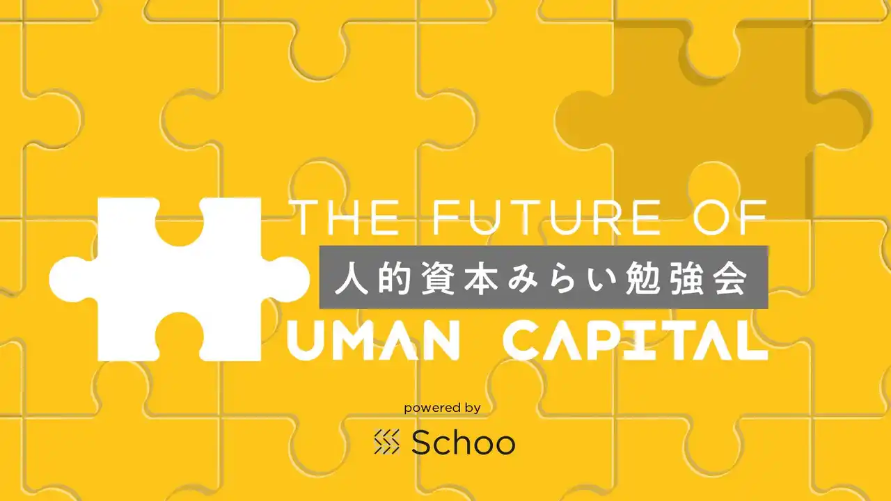 【株式会社Schoo】 【9/3(水)13:00～】「人的資本みらい勉強会」を開催