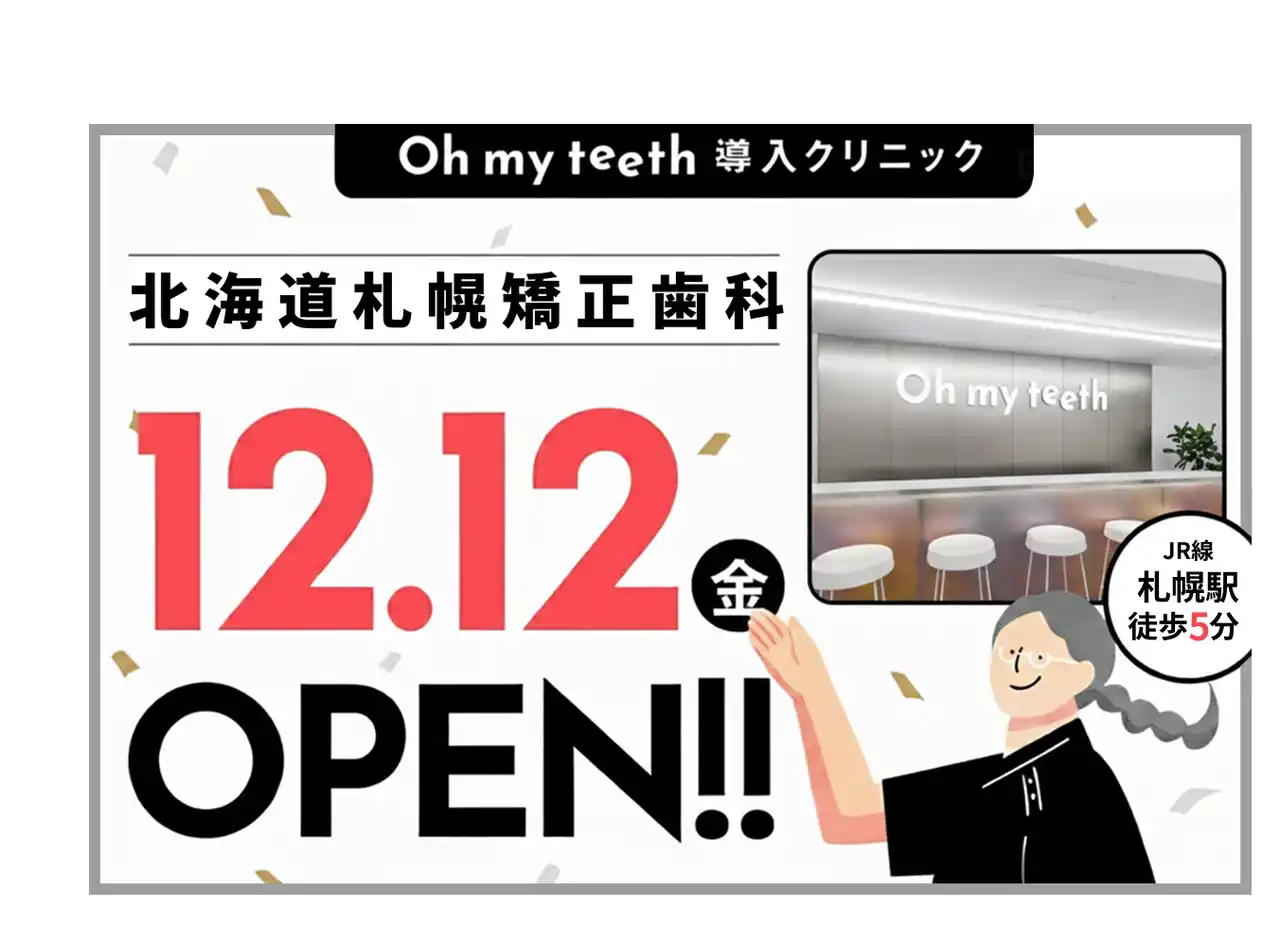 【北海道に初進出｜全国9拠点目】通わないマウスピース矯正「Oh my teeth」導入クリニック「北海道札幌矯正歯科」が12月12日にオープン