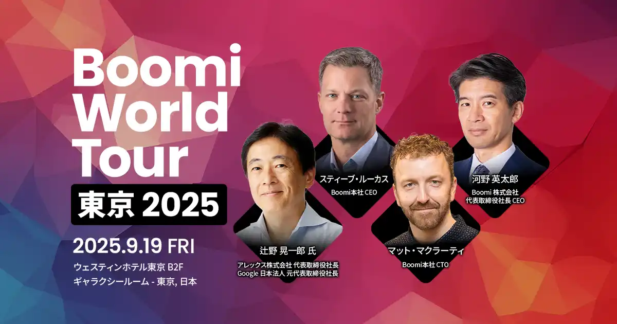 【Boomi株式会社】 Boomiのフラッグシップイベントが日本に初上陸！「Boomi World Tour 東京 2025」を2025年9月に開催CEO Steve Lucasの来日および辻野 晃一郎 氏の登壇が決定
