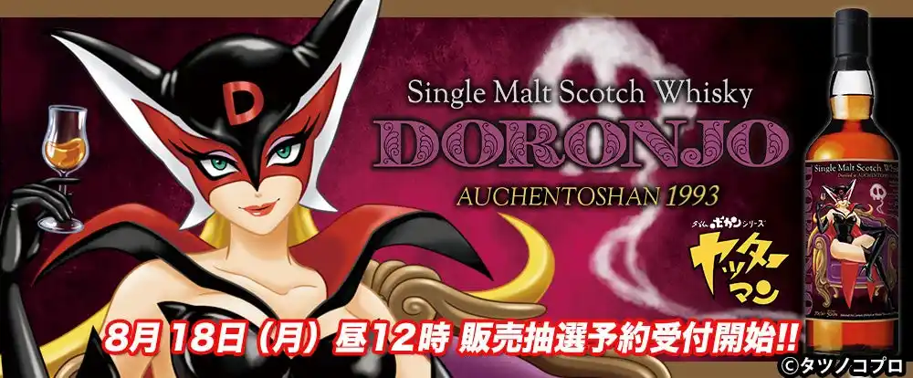 オリジナル描きおろしラベルが魅了！　ドロンジョのラベル・ウイスキー発売！
