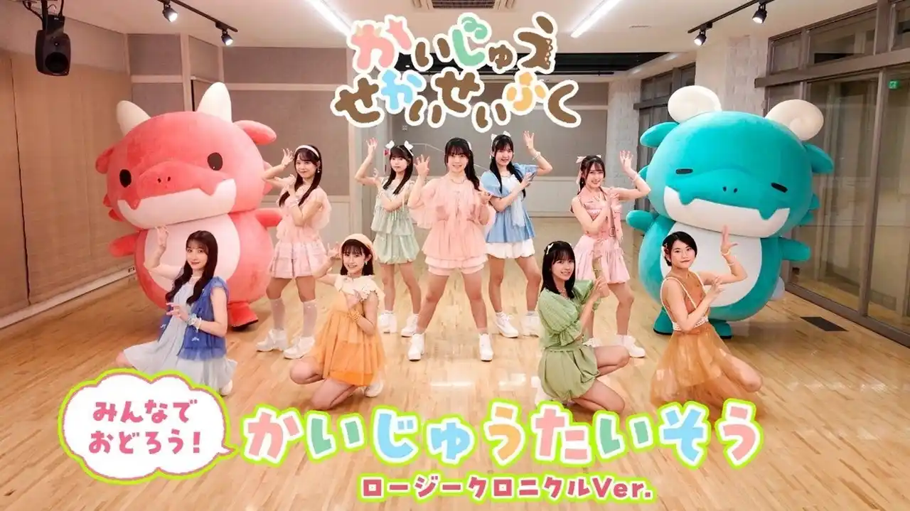 【株式会社ディー・エル・イー】 かいじゅう＆ロージークロニクルと一緒に体操！アニメ『かいじゅうせかいせいふく』より「かいじゅうたいそう」のレクチャー映像が公開！