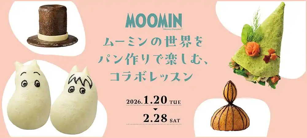 【株式会社ホームメイドクッキング】 ムーミンの世界をパンづくりで楽しむ期間限定コラボレッスンを2026年1月～2月に開催