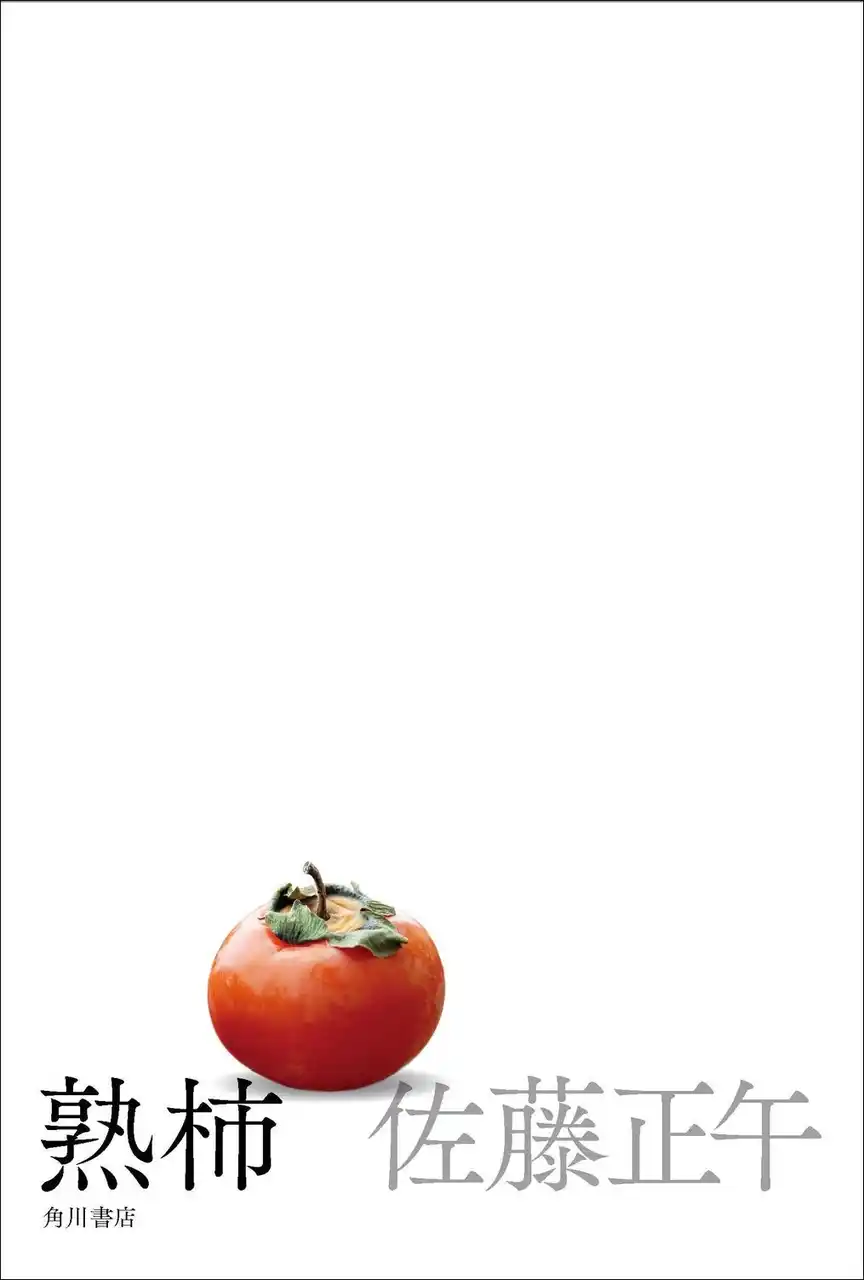 佐藤正午『熟柿』が第20回「中央公論文芸賞」を受賞！著者より喜びのコメント到着