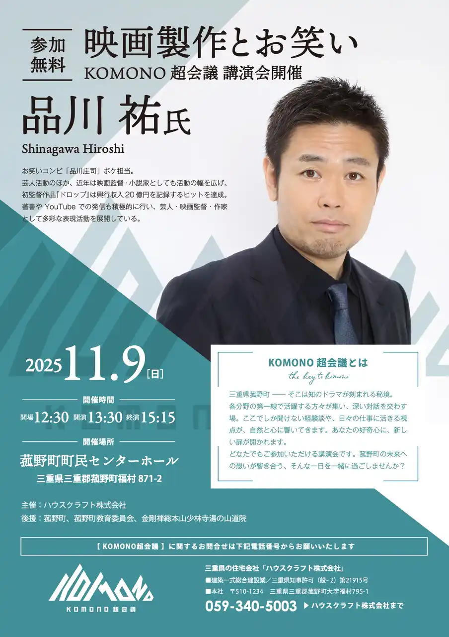 【ハウスクラフト株式会社】 KOMONO 超会議 品川 祐 氏 「映画製作とお笑い」講演会 開催！