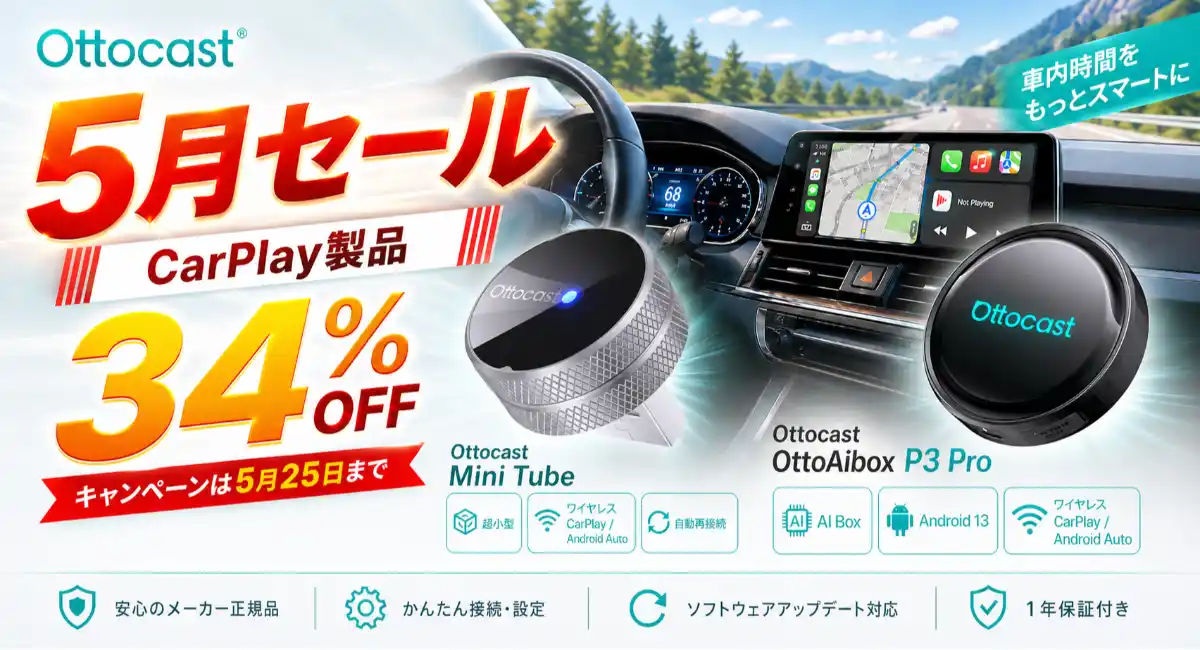 GW後半のお出かけも、初夏ドライブも今がお得！Amazonオットキャスト公式ストアで人気車載ガジェット2製品が特別価格に！