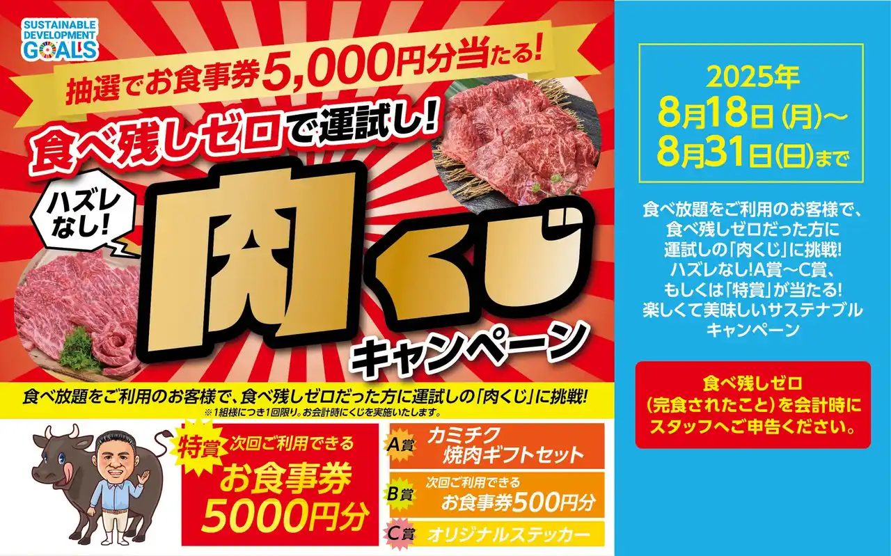【ワタミ株式会社】 【かみむら牧場】食べ残しゼロで運試し！『肉くじキャンペーン』開催。ハズレなし！最大5,000円分のお食事券が当たる、楽しくて美味しいサステナブル企画。