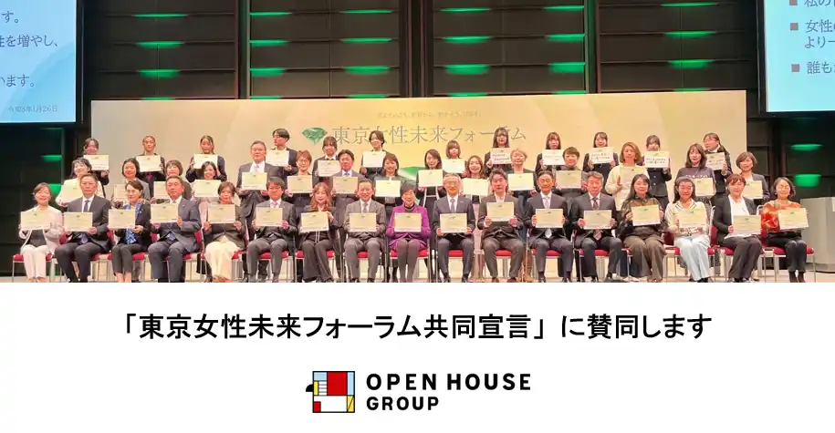 【株式会社オープンハウスグループ】 東京都が推進する「東京女性リーダーズ応援ネットワーク」共同宣言賛同企業に参画しました