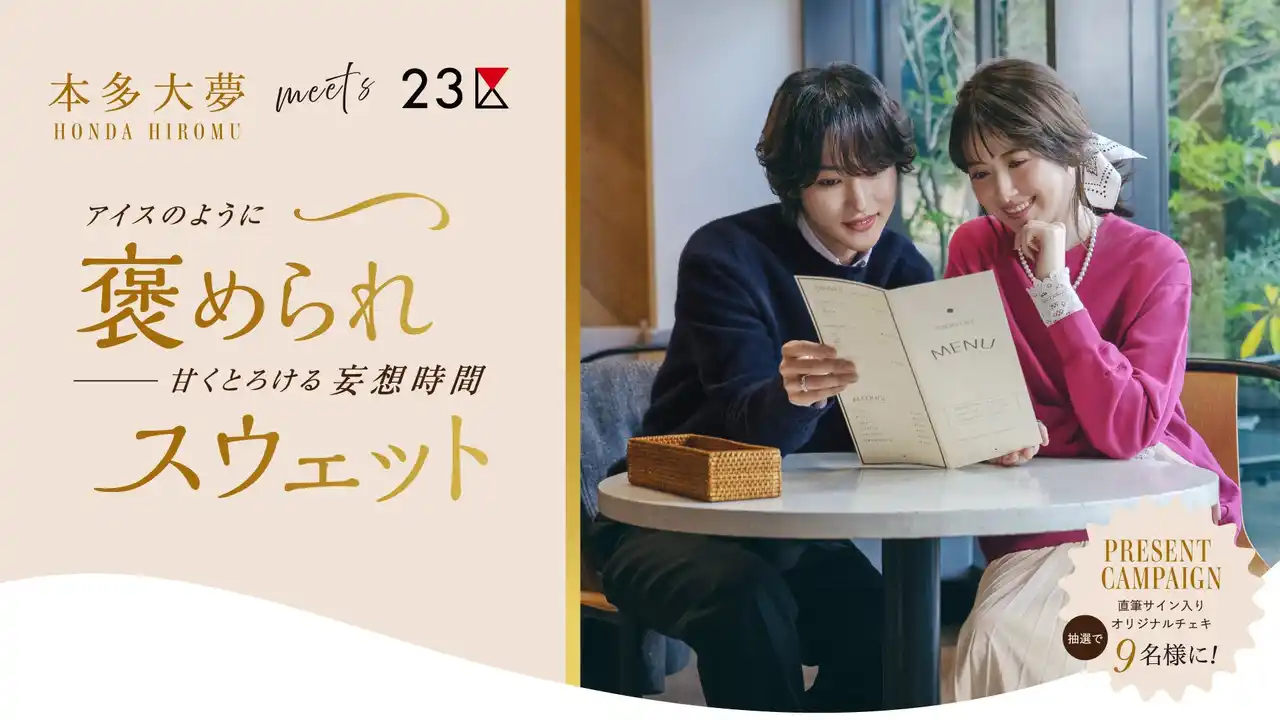 【株式会社オンワード樫山】 『２３区』with「アイスの実」「アイスの実」とおそろいカラーで彩るスウェットを12月23日(火)発売