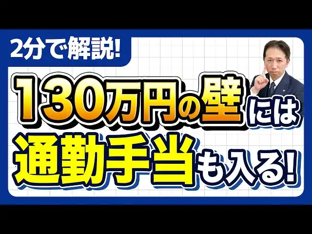 【一般社団法人クレア人財育英協会】通勤手当を入れていないと即アウト 130万円の壁で一発NGになる落とし穴