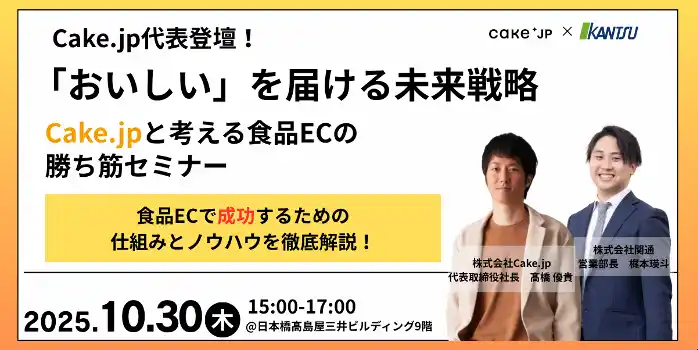 【関通】 【10月30日開催・食品EC事業者向けセミナー】株式会社Cake.jp × 株式会社関通 共催