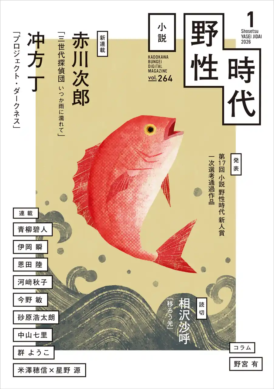 『小説　野性時代』1月号配信！ 赤川次郎「三世代探偵団」シリーズ最新作、冲方丁・終末バイオレンスSF『プロジェクト・ダークネス』連載スタート！ 相沢沙呼の読切も掲載の超豪華ラインナップでお届け！
