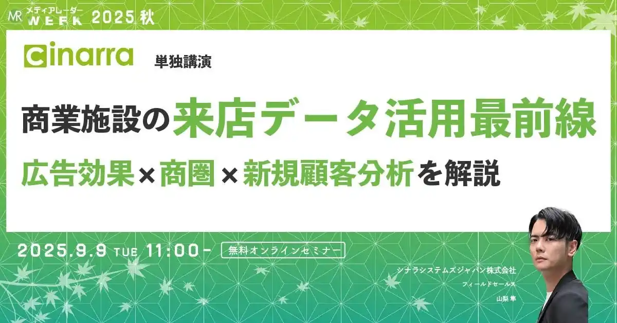 商業施設の来店データ活用最前線：広告効果×商圏×新規顧客分析を解説【９月９日開催】