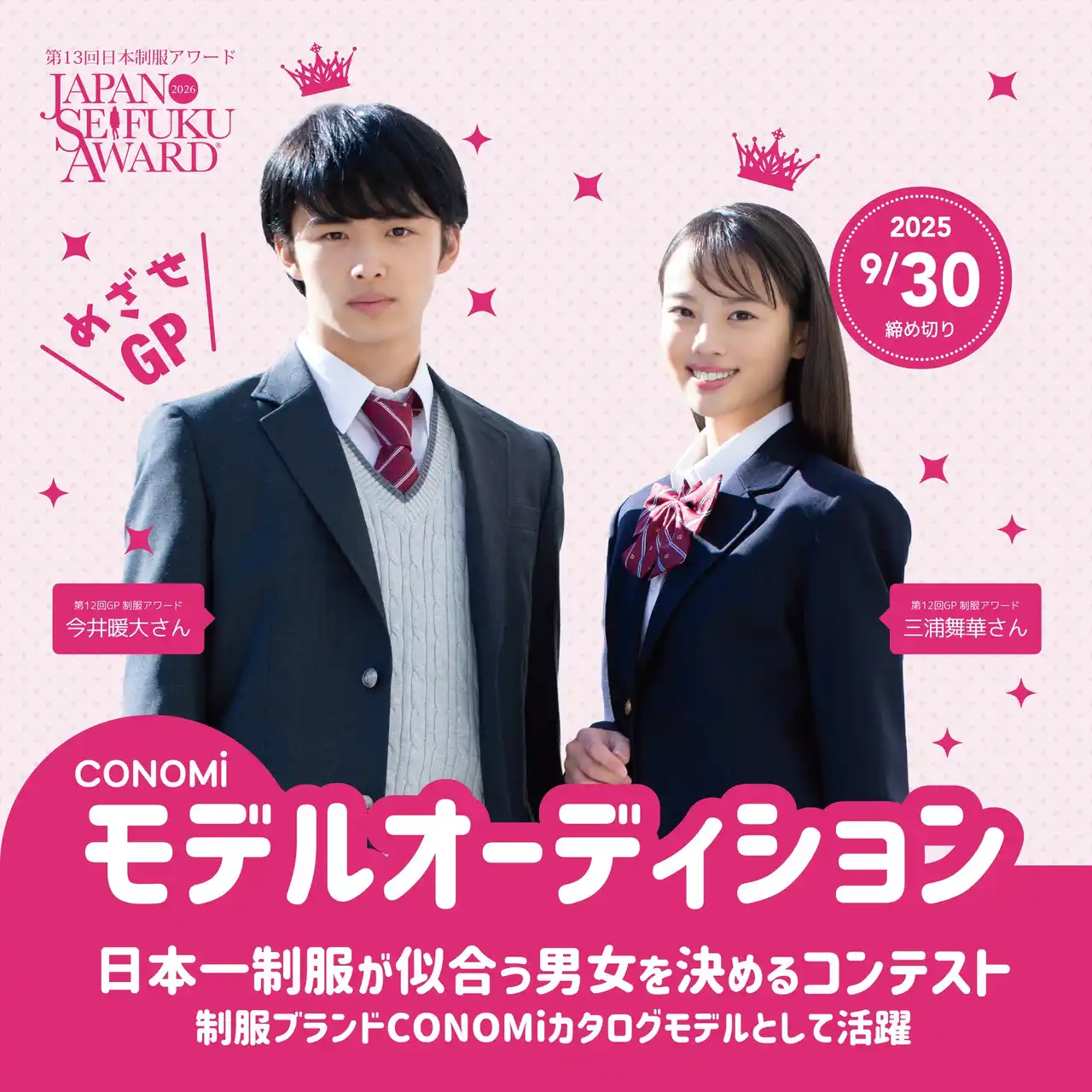 『日本一制服が似合う男女を決めるコンテスト』第13回日本制服アワード【応募スタート】若手モデルの登竜門