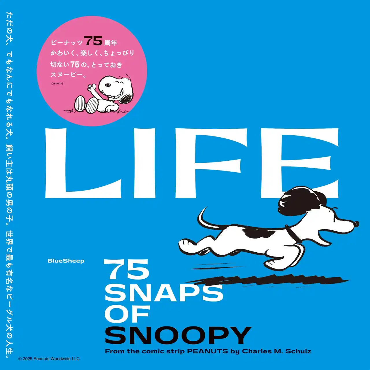 【新刊：ブルーシープ】世界で最も有名なビーグル犬・スヌーピーの75のスナップショット。ビジュアルブック『LIFE　75 SNAPS OF SNOOPY』2025年9月6日（土）に書店発売。