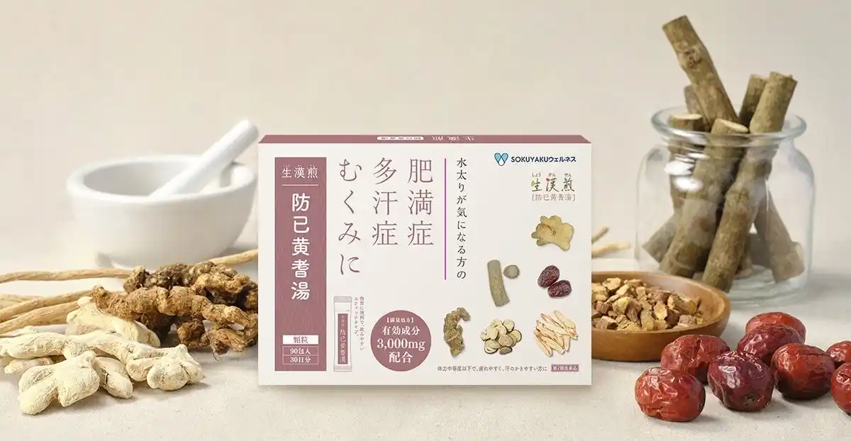 販売開始わずか1ヵ月で完売、追加生産後も3ヵ月で11万個を完売。3秒に1個のペースで売れた防己黄耆湯錠SXの満量処方(顆粒)が新発売！むくみ・水太りに効く漢方薬「防已黄耆湯顆粒＜満量処方＞」