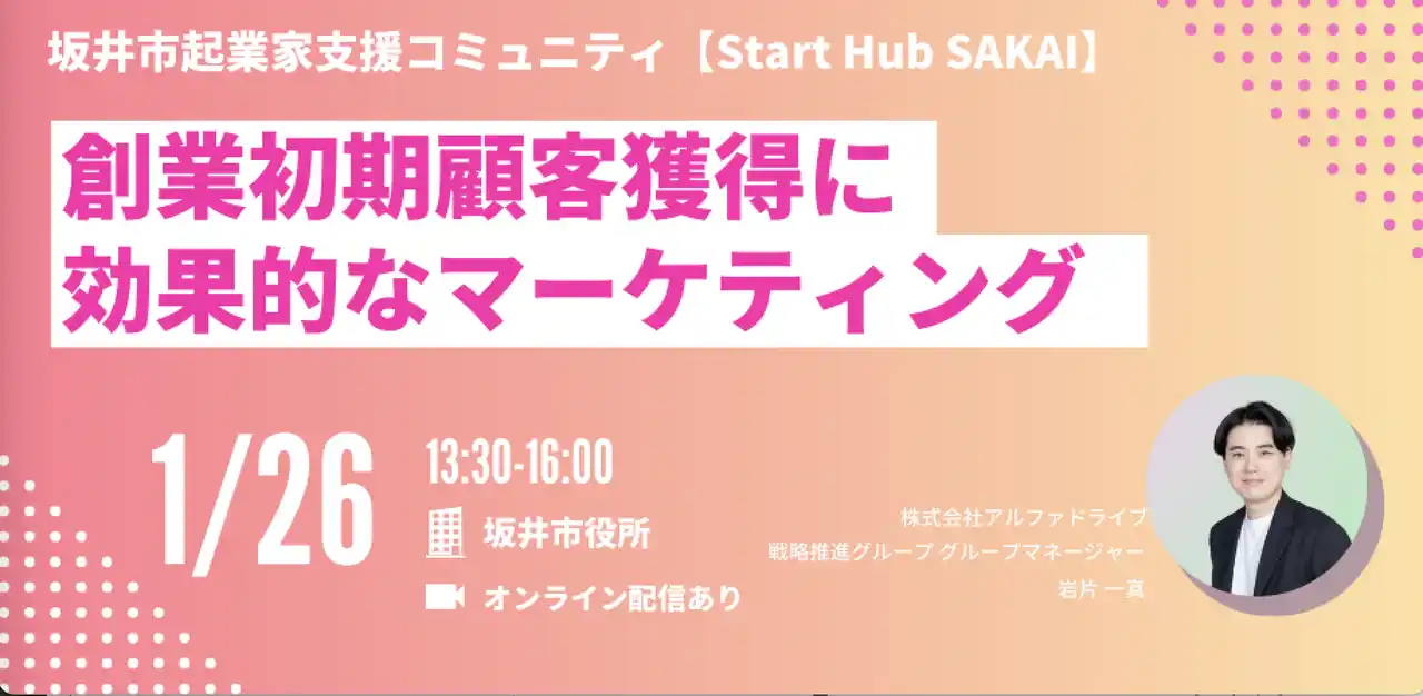 【坂井市×AlphaDrive】創業初期の「売れる仕組み」を作る！「Start Hub SAKAI」マーケティング実践セミナーを1月26日に開催