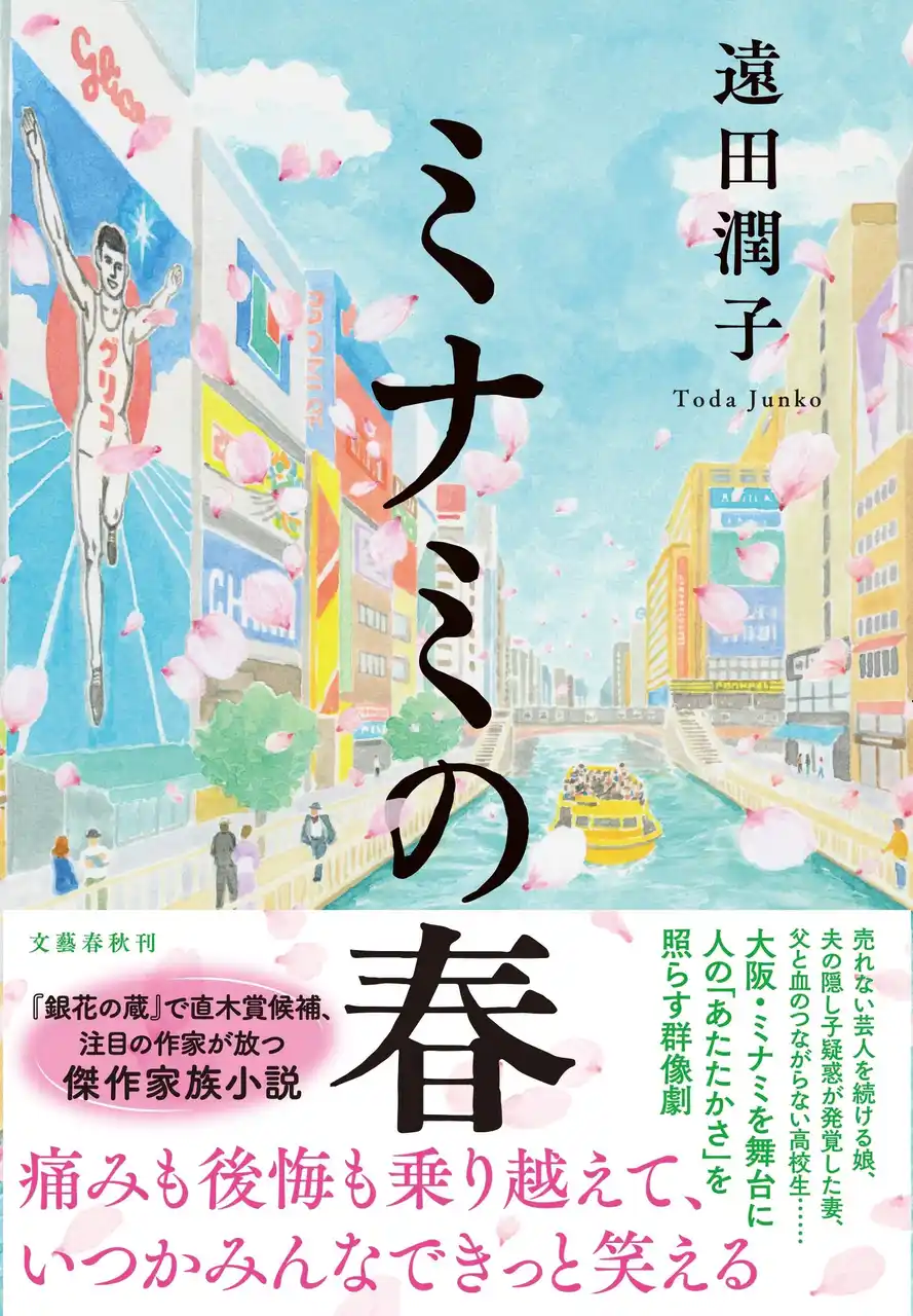【株式会社文藝春秋】 【祝・山田風太郎賞】「受賞はミャクミャクのおかげかも？」遠田潤子さんの『ミナミの春』が山田風太郎賞を受賞！大阪万博イヤーにふさわしい、大阪ミナミが舞台の傑作家族小説