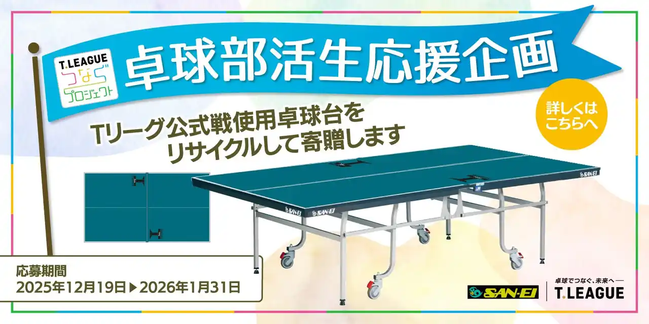 【卓球のＴリーグ】つなぐプロジェクト・卓球部活生応援企画 ～Tリーグ公式戦使用卓球台をリサイクルして寄贈～ by PR TIMES