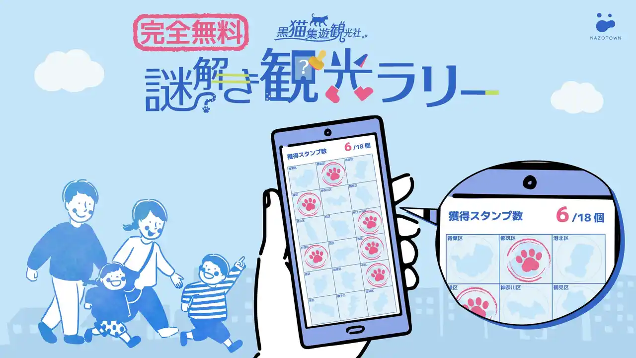 【株式会社 集遊】 横浜市の18区を全制覇！？地域に密着した完全無料でお手軽に楽しめる周遊謎解きイベント『黒猫集遊観光社 謎解き観光ラリー』 1月28日（水）より開催