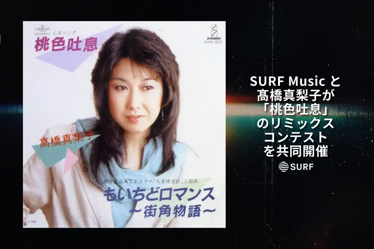 【SURF Music】 SURF Musicと高橋真梨子が「桃色吐息」のリミックスコンテストを共同開催！高橋真梨子本人とヘンリー広瀬も審査に参加