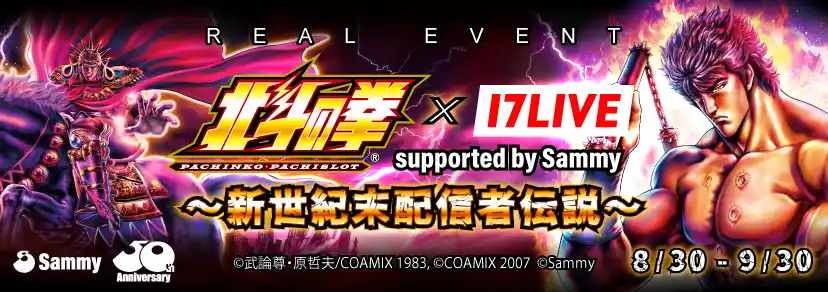【17LIVE株式会社】 「新世紀末」の戦いを勝ち抜いてライバーの覇者となるのは誰か！？『パチンコ・パチスロ 北斗の拳×17LIVE supported by Sammy ～新世紀末配信者伝説～』開催！