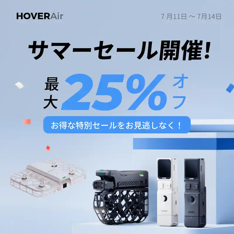 HOVERAir、Amazon公式ストア限定で「サマーセール」開催！