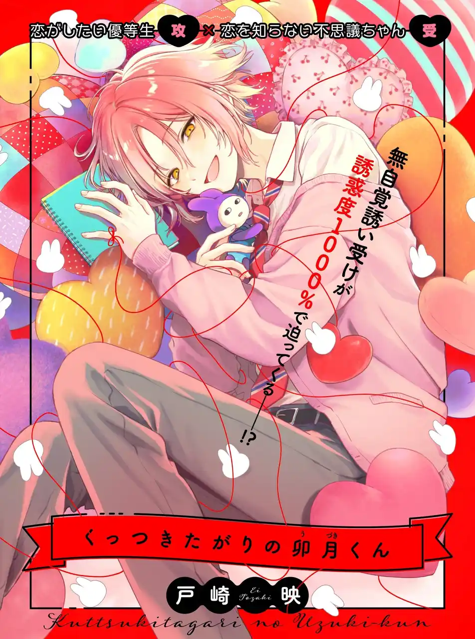 【無自覚誘い受けBL♪】「くっつきたがりの卯月くん」（著：戸崎映）が2026年3月3日(火)より連載スタート！【試し読みあり】