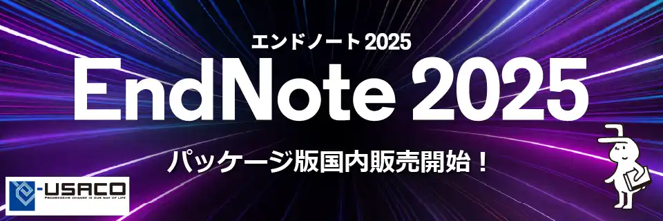 【ユサコ株式会社】 研究効率をさらに向上！AI搭載の文献管理ツール『EndNote 2025』パッケージ版および学生版、2025年7月24日(木)より日本で販売開始