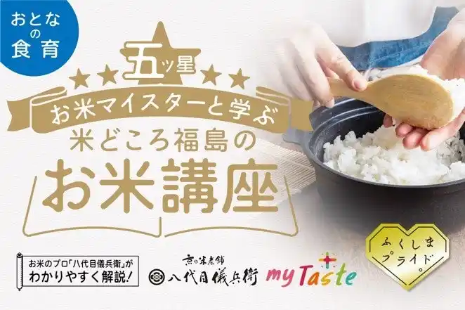 【福島県農林水産部農産物流通課】 五ツ星お米マイスターと学ぶ米どころ福島のお米講座が開催！