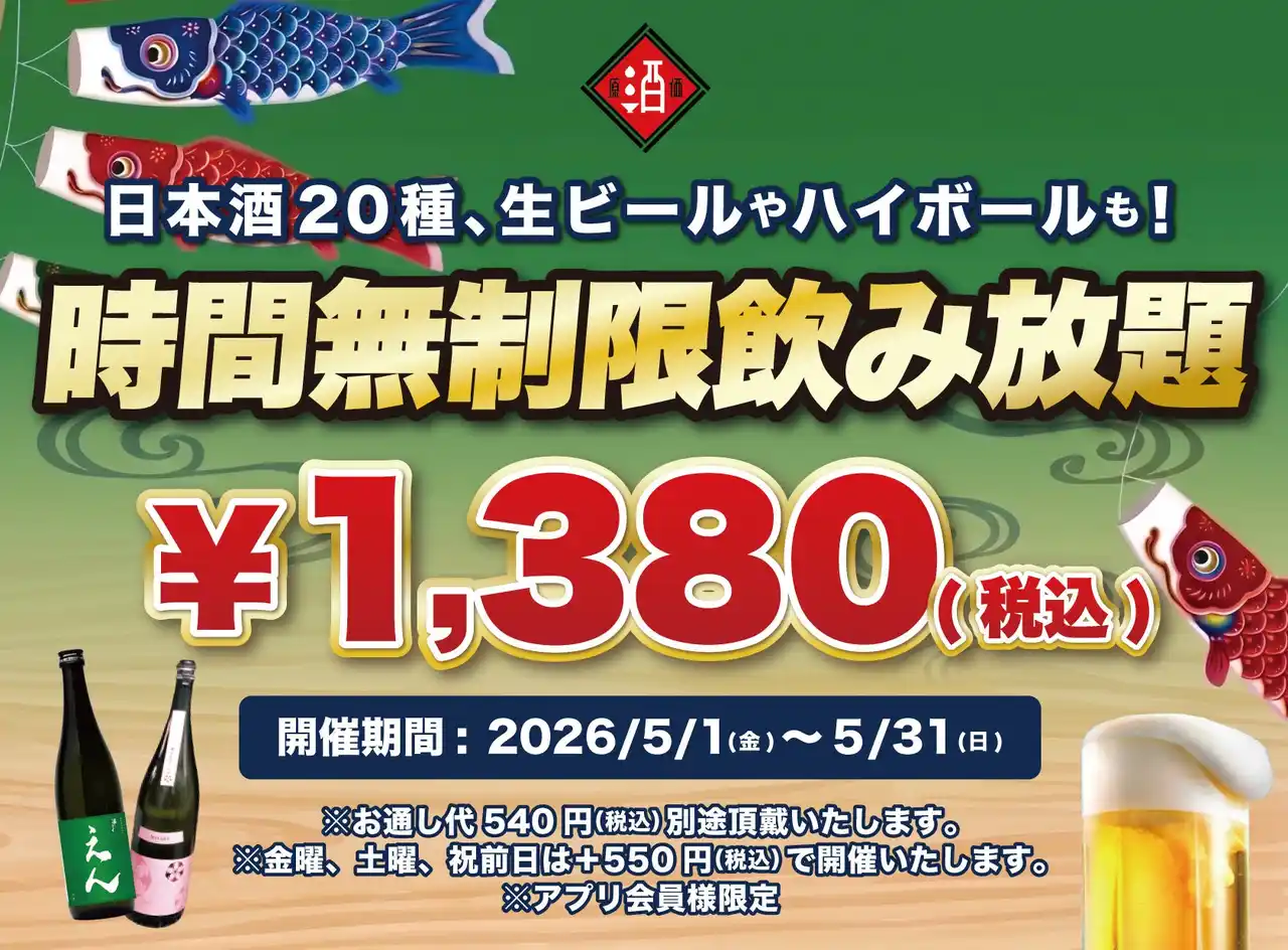 【株式会社ビリオンフーズ】 【最大11時間30種飲み放題￥1,380】日本酒原価酒蔵全店で時間無制限飲み放題￥1,380イベントを限定開催┃5/1～5/31