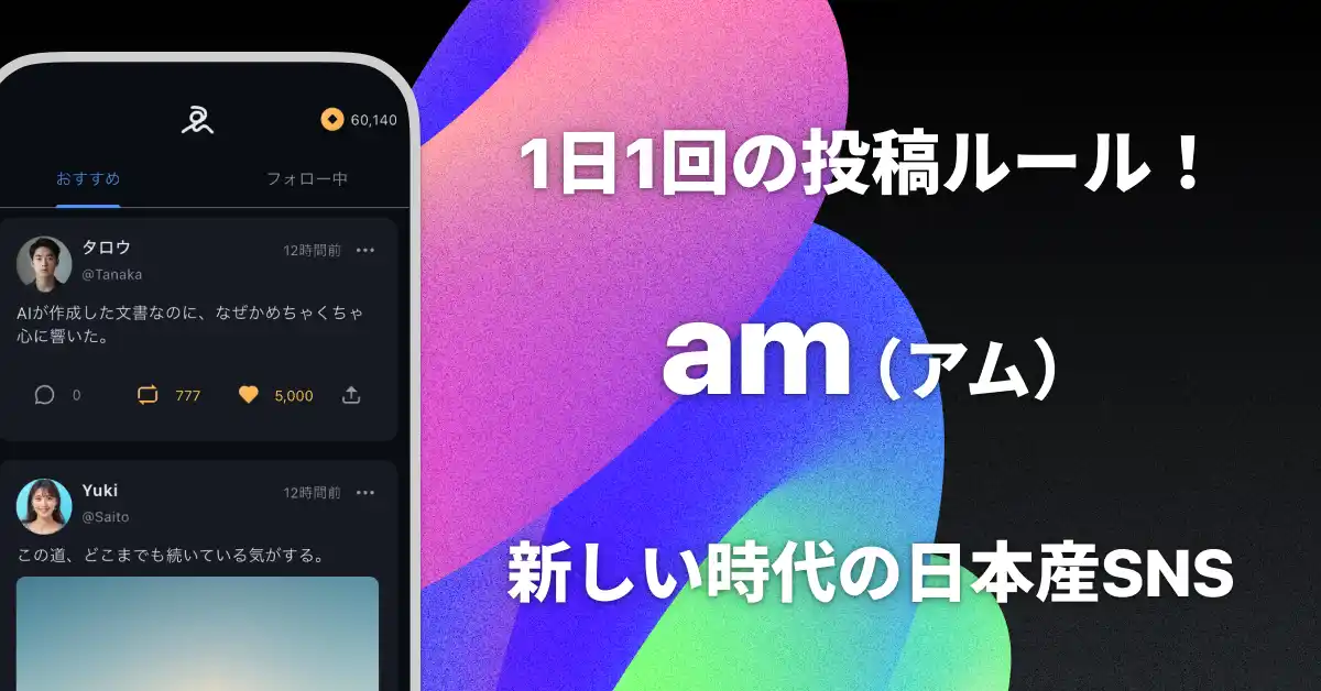 【日本産SNS】1日1回の投稿ルール！新SNS「am（アム）」12月26日正式リリース