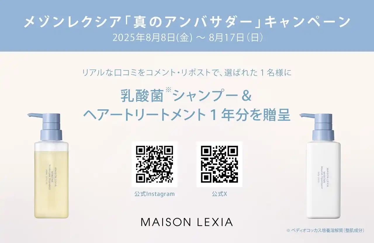 【メゾンレクシア】 好評発売中の〈乳酸菌*¹シャンプー＆ヘアトリートメント〉１年分*²を贈呈／メゾンレクシア「真のアンバサダー」キャンペーン