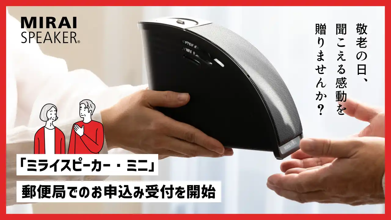 「ミライスピーカー・ミニ」郵便局でのお申込み受付を開始｜「敬老の日・秋のおくりものカタログ」に掲載、身近な郵便局で手軽に