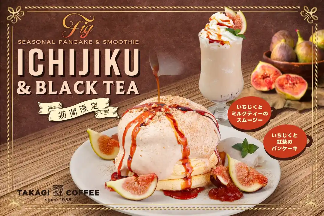 【株式会社サンパーク】 【期間限定】高木珈琲から秋の味覚“いちじく”と香り高い紅茶のシーズナブルメニューが9月1日（月）に新登場！