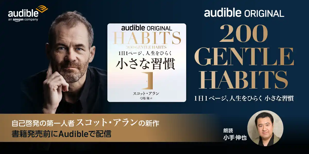 【Audible, Inc.】 Audible、自己規律の専門家スコット・アランによる初のオーディオファースト作品『200 GENTLE HABITS １日１ページ、人生をひらく 小さな習慣』を小手伸也の朗読で12/12より配信開始