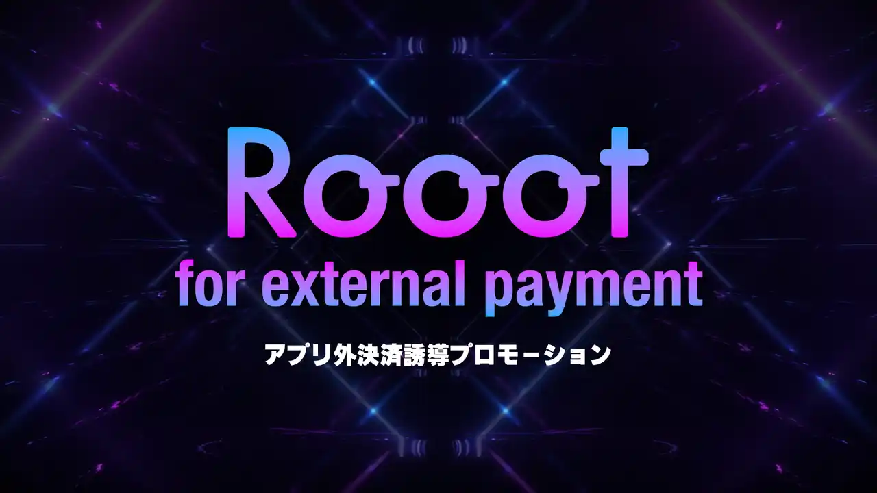 【株式会社ドリコム】 アプリ外決済の利用率増加を促進する新プランRooot for external paymentを提供開始