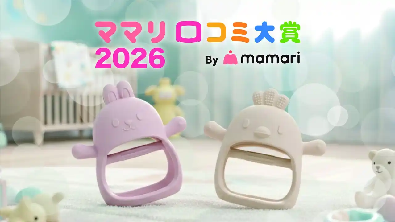 【tayori株式会社】 「どれが良いの？」検索迷子に終止符。月間約400万回(※1)の検索データが導き出した「Berpy 歯固め」が「ママリ口コミ大賞2026」を受賞