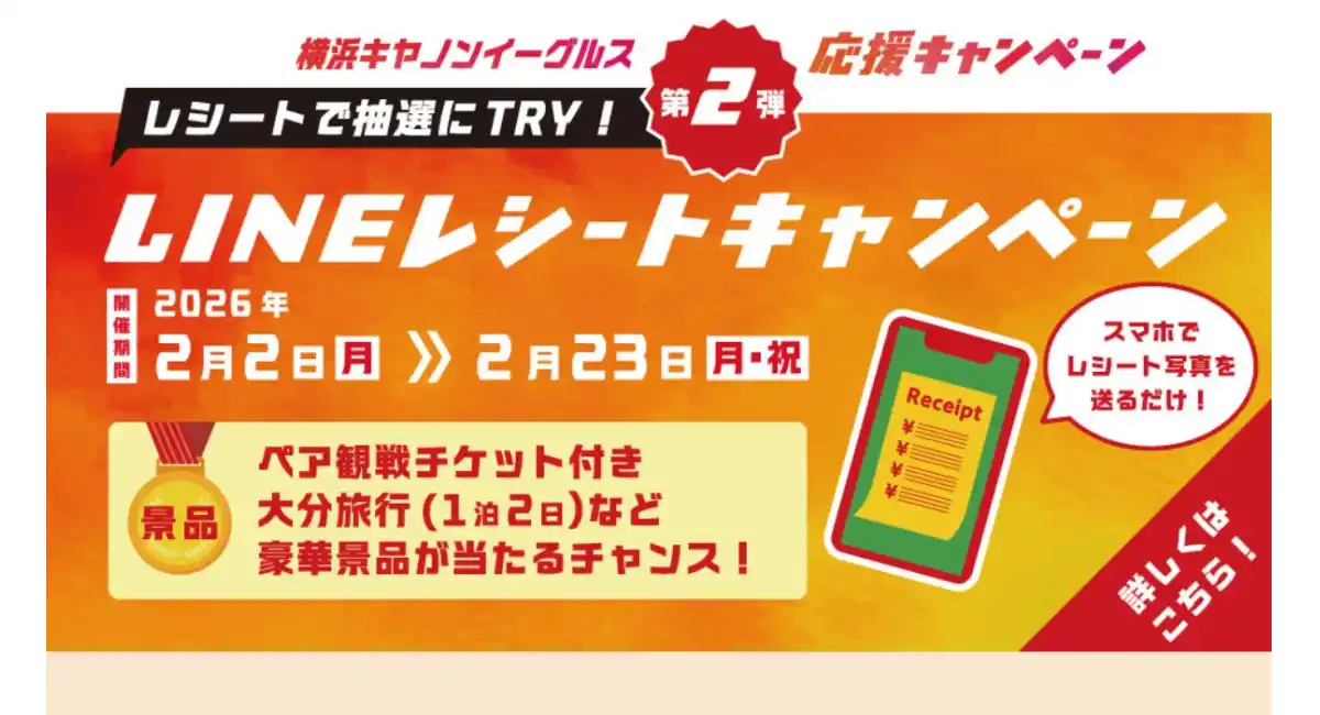 【横浜キヤノンイーグルス応援企画 第2弾】レシートで抽選にTRY！LINEレシートキャンペーン開催中