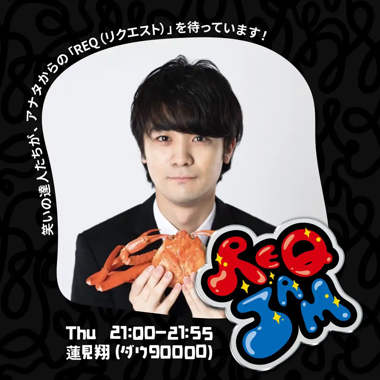 【JFNC】 ダウ90000蓮見翔の『REQ JAM』木曜番組初ゲスト！きつね・大津広次＆トンツカタン・森本晋太郎を緊急招集！