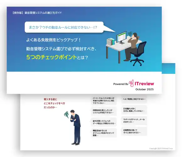 【ヒューマンテクノロジーズ】 【お役立ち資料公開】勤怠管理システムの選び方ガイド～よくある失敗例をピックアップ！勤怠管理システム選びで必ず検討すべき、5つのチェックポイントとは？～